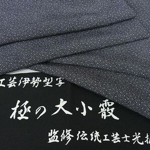 平和屋2■伝統工芸士 服部光擴監修 江戸小紋 伝統工芸伊勢型写 極みの大小霰 黒地 反端付き 逸品 DAAB7685psの画像1