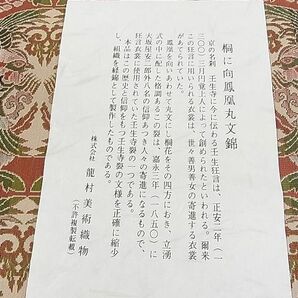 平和屋2■龍村美術織物 九寸開き名古屋帯 桐に向鳳凰丸文錦 証紙付き 逸品 未使用 DAAA8582feの画像6