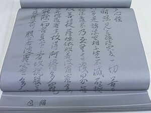 平和屋-こころ店■西陣　石黒織物謹製　名古屋帯　反物　般若心経　正絹　逸品　未使用　AAAD0675Boa