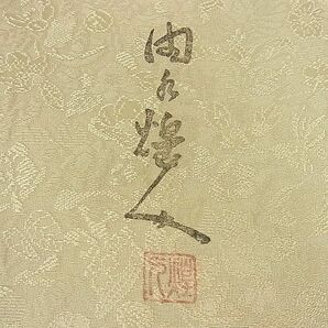 平和屋2■本加賀友禅作家 由水煌人監修 色無地 草花地紋 白橡色 逸品 DAAB7921psの画像7