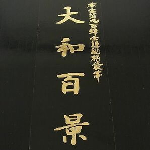 平和屋2■全通柄袋帯 大和百景 九百錦 本金箔 共箱付き 逸品 DAAB8211psの画像6