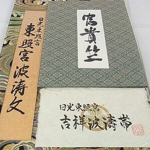 平和屋2■極上 西陣 宮田織物謹製 京・西陣織傅 六通柄袋帯 金華山織 日光東照宮 吉祥波壽文 色紙・証紙付き 逸品 未使用 DAAB9395eeeの画像6