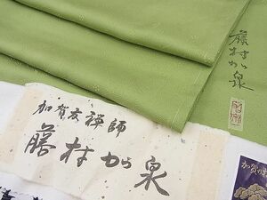 平和屋野田店■本加賀友禅作家　藤村加泉監修　色無地　花唐草地紋　反端付き　逸品　BAAC8191gh