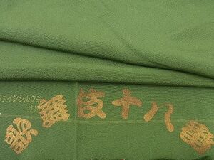 平和屋野田店■上質な色無地　歌舞伎十八番　草木染　苔色　ワンポイント：杜若　反端付き　逸品　BAAC7032cw