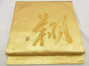 平和屋野田店■六通太鼓柄袋帯　作家物　翔　金糸　逸品　n-up0191