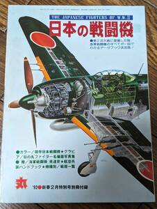 日本の戦闘機■丸　1992年■新春2月特別号別冊付録■希少品■丸■第2次大戦■日本海軍機■