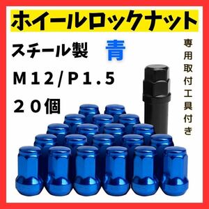 【20個セット】ホイール　ロックナット 20個 M12/P1.5 専用取付工具付 ブルー 青　スチール 盗難防止　ドレスアップ