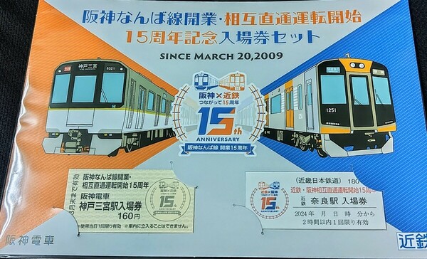 阪神なんば線開業・相互直通運転開始15周年記念入場券セット♪近鉄・阪神