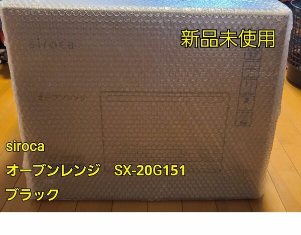 【新品未使用】siroca オーブンレンジ　SX-20G151 ブラック