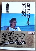 山川健一　ロックンロールゲームス　角川文庫 昭和61年11月25日初版_画像1