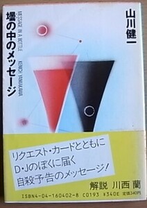  Yamakawa Ken'ichi .. средний. сообщение Kadokawa Bunko Showa 60 год 3 месяц 10 день первая версия книга