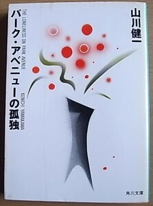 山川健一　パークアベニューの孤独　角川文庫　昭和60年8月30日第４版