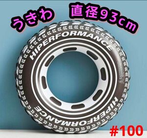 新品 浮き輪 #100 タイヤ柄 直径93cm （内周 約120cm) サイズ100