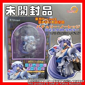 東方Project 動かない大図書館 パチュリー・ノーレッジ イベント限定エクストラカラー 1/8 完成品フィギュア