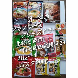アマノフーズフリーズドライ中華丼親子丼 カレー インスタントラーメン北海道有名店の袋麺　パスタ