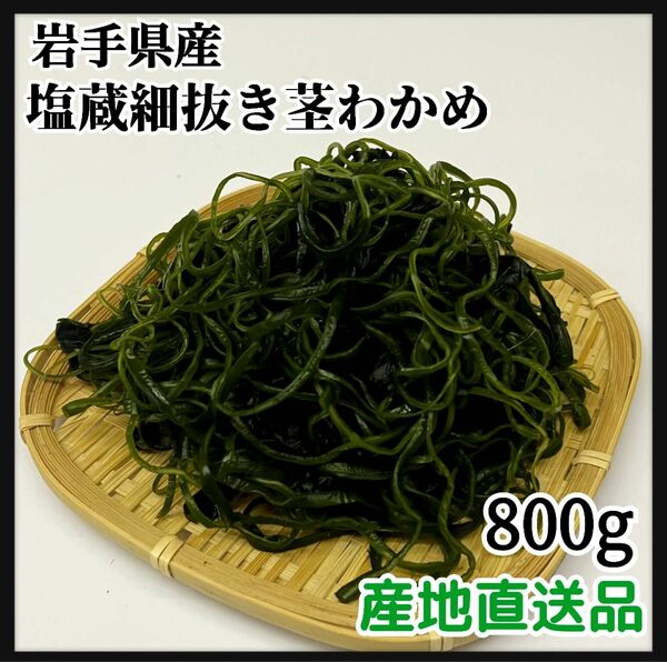 【漁師直送】岩手県産　塩蔵細抜き茎わかめ　800g キムチ和え　サラダ　　スープにも