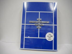 ☆未読☆TCCコピー年鑑2017☆宣伝会議☆