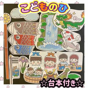 明日発送可能！！【こどもの日のお話・こいのぼりの由来】台本付きですぐに使える☆5月5日☆パネルシアター