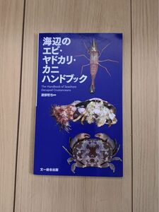 入手困難本美品★海辺のエビ・ヤドカリ・カニハンドブック