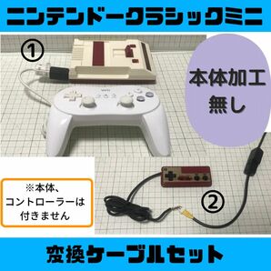 【迅速発送】ファミコンミニ 変換ケーブルセットC ニンテンドークラシック wii コントローラー NES 改造 クラコン 任天堂