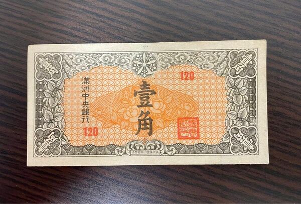 旧紙幣 満州中央銀行　1角 紙幣