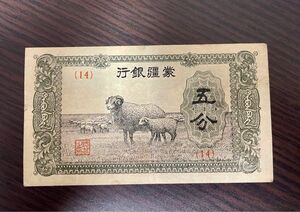 旧紙幣 蒙疆銀行 五分 札