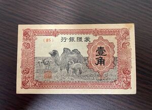 旧紙幣 蒙疆銀行　1角 札