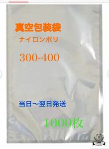 ナイロンポリ袋 真空パック袋 真空袋　耐熱耐冷300×400㎜ 1000枚　枚数相談可能