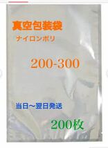 ナイロンポリ袋 真空パック袋 真空袋　耐熱耐冷200×300㎜ 200枚　エンボス加工なし_画像1