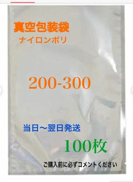 ナイロンポリ袋 真空パック袋 真空袋　耐熱耐冷200×300㎜ 100枚　枚数相談可能 エンボス加工なし