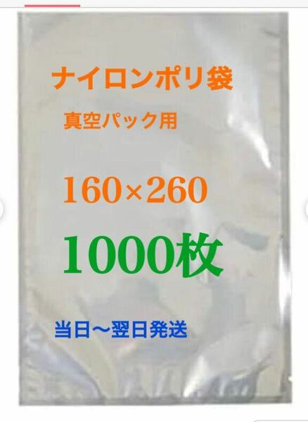 ナイロンポリ袋 真空パック袋 真空袋　耐熱耐冷160×260㎜ 1000枚　エンボス加工なし