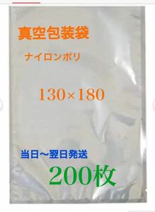 ナイロンポリ袋 真空パック袋 真空袋　耐熱耐冷 130×180㎜ 200枚　エンボス加工なし