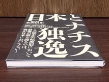 2022年 第1版 帯付き 日本とナチス独逸 日本 ナチス ドイツ 日独伊 三国同盟 アメリカ イギリス 支那事変 東亜安定 戦争 歴史_画像3