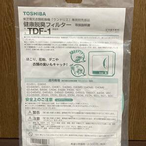 未開封 純正品 TOSHIBA 東芝 衣類 乾燥機 ランドリエ 部品 健康 脱臭 フィルター TDF-1 家庭用 ほこり 花粉 ダニ 臭い 除去の画像2