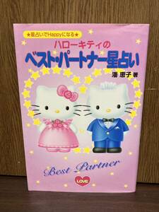 1999年 サンリオ ハローキティのベストパートナー星占い SANRIO HELLO KITTY ハロー キティ 星占い 占い 恋人 12星座 愛 恋 ベスト 未来