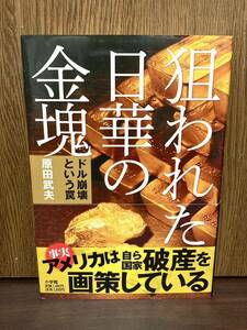 帯付き 狙われた日華の金塊 ドル崩壊という罠 アメリカは自ら国家破綻を画策している 原田武夫 ドル後 ニセ金塊 天皇陛下 黄金の百合