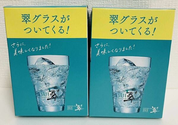 非売品 送料無料 翠 ジンソーダ グラス 350ml 2個セット サントリー ノベルティ 平野紫耀 CM