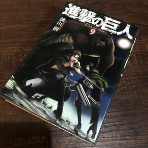 進撃の巨人　９ （講談社コミックスマガジン　ＫＣＭ４７７６　Ｓｈｏｎｅｎ　Ｍａｇａｚｉｎｅ　Ｃｏｍｉｃｓ） 諫山創／著