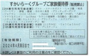 すかいらーく25％割引券(２枚)５月末◆ガスト・しゃぶ葉・バーミヤン・ジョナサン…等