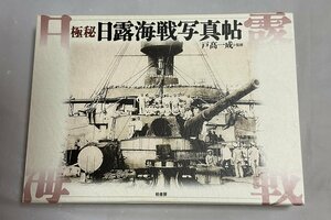 ΦΦ極秘 日露海戦写真帖 戸髙一成監修 柏書房 2004年3月第1刷発行