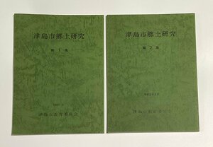 §K311　津島市郷土研究　第1集+第2集　2部セット　1989＆平成2年　愛知県津島市教育委員会