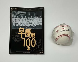 ΦΦ 冊子と記念球 早慶戦100年