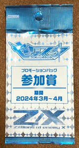 ☆Z/X ゼクスタ プロモーションパック 参加賞 期間2024年3月～4月 PR非売品 未開封 8パック