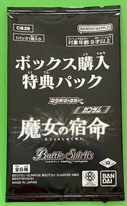 ☆バトルスピリッツ ボックス購入特典パック コラボブースター ガンダム 魔女の宿命 トレカ 1パック