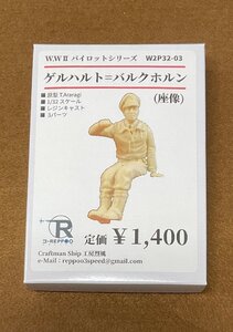 Φ フィギュア ゲルハルト＝バルクホルン（座像） W2P32-03 工房烈風