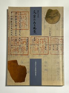 §K311　図録　古代日本・文字のある風景　-金印から正倉院文書まで-　別添資料付　2002　朝日新聞社