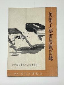 §A211　戦前　美術工藝書展観目録　昭和13年　大阪松坂屋古本部