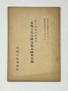 §A211　戦前　特別展覧会　本邦上代以降金属品陳列目録　大正14年　恩賜京都博物館