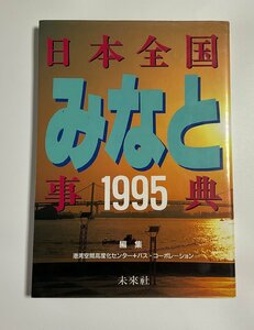 §K311　日本全国みなと事典　1994初版　北海道から沖縄まで港情報事典