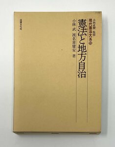 §A211 現代憲法大系13 憲法と地方自治　小林直樹監修　小林武・渡名喜庸安著　法律文化社